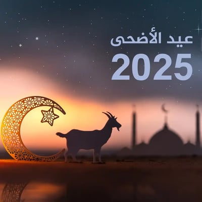 🌙 عيد الأضحى المبارك: مناسبة للتقوى والتكافل