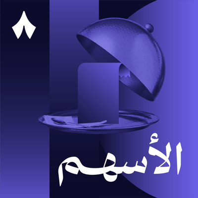 ليش استحوذ العثيم على مانويل؟ وسالفة هرفي ونايس ون