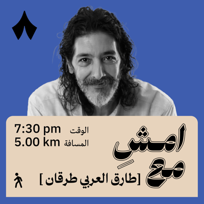 لم أرد أن أكون غير طارق | امشِ مع طارق العربي طرقان