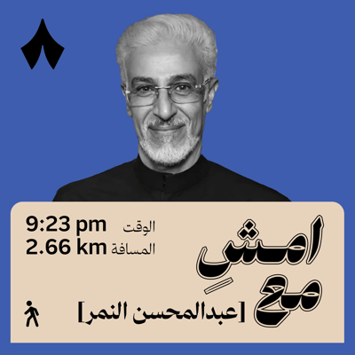 لمّا تمردت انفتحت لي الحياة والفرص | امشِ مع عبدالمحسن النمر