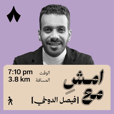 التوهان الذي دلّني على نفسي | امشِ مع فيصل الدوخي