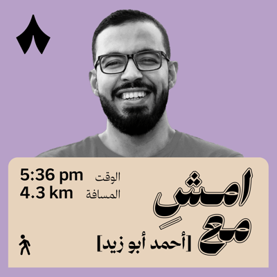 أثمن ما يملكه الإنسان توثيق حياته | امشِ مع أحمد أبو زيد