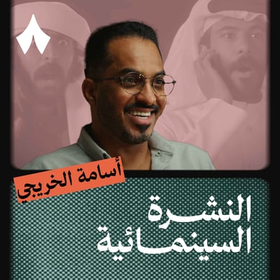 سوار: أول فلم يُظهر الثقافة النجرانية