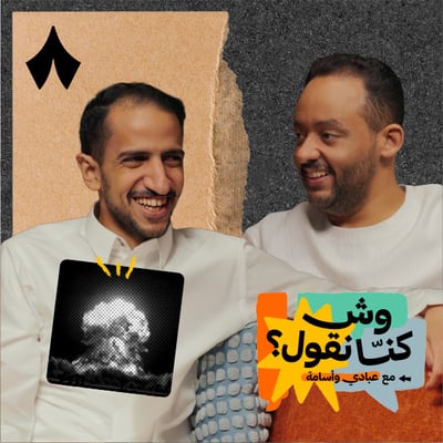 وش الحل مع اللي يهوّل كل شيء