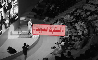 الكواليس وراء إطلاق «مَخرج ثمانية» 🎊