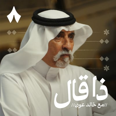 ذكريات مصلح بن عياد بين الشعر والعسكرية والجاهيات