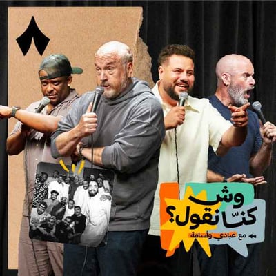 حلقة خاصة: وش سالفة أساطير الكوميديا بمسرحنا!