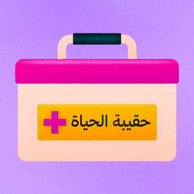 ماذا نحمل في حقيبة الطوارئ؟ 🧳