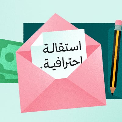 لماذا يجب أن تستقيل باحترافية؟ 🤝