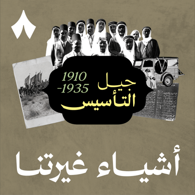 الحلقة الأولى: جيل التأسيس