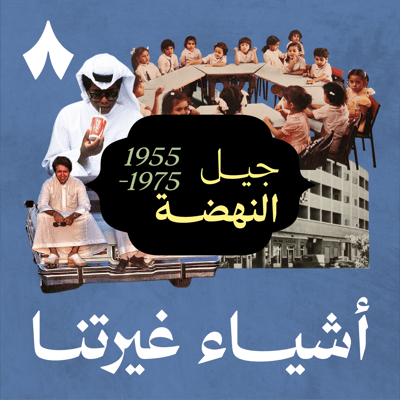 الحلقة الثانية: جيل المدنية