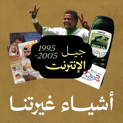 الحلقة الخامسة: جيل الإنترنت