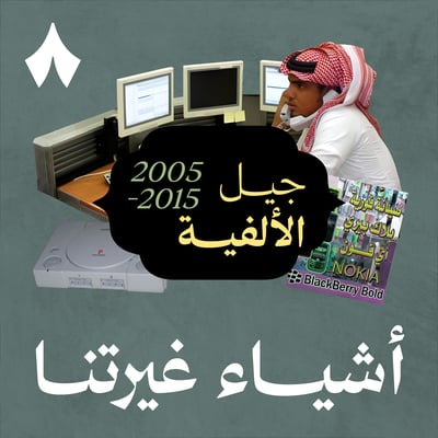 الحلقة السادسة: جيل الألفية