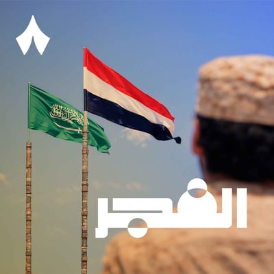 ماذا يحدث في اليمن مع بدر القحطاني