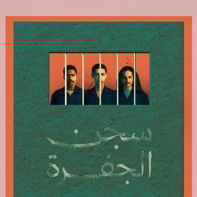 «الزرفة»: خطوة إلى الخلف 🙃