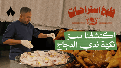 ندي الدجاج مع الطباخ بدر
