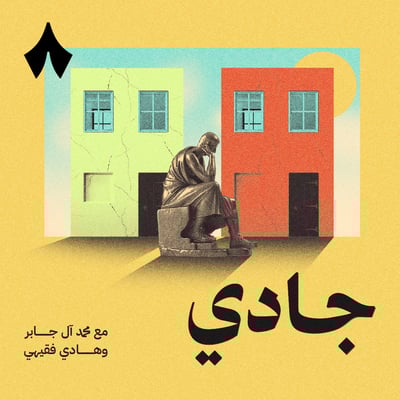 البيت بين الإيجار والشراء