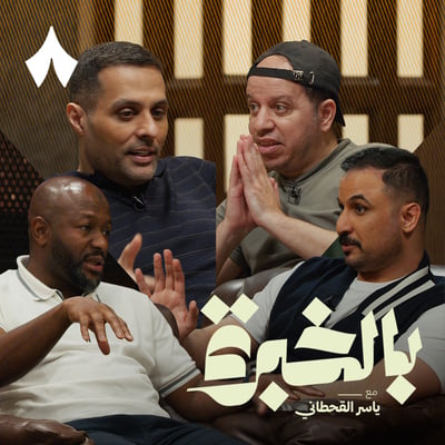 حديث نجوم المنتخب عن كأس الخليج وذكريات الكلاسيكو