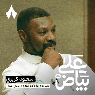 سعود كريري: مجدي الكروي مع الاتحاد - الجزء الأول