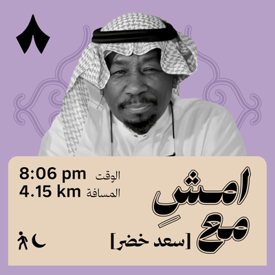 صنعت نجوميتهم وخذلوني | امشِ مع سعد خضر