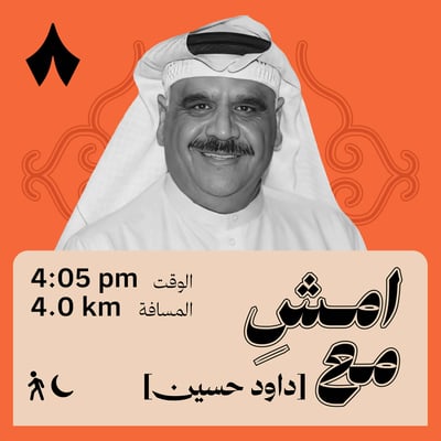 من العشة إلى عرش الكوميديا الكويتية | امشِ مع داوود حسين