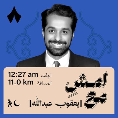 خيّبتني الرياضة واحتضنني التمثيل | امشِ مع يعقوب عبدالله