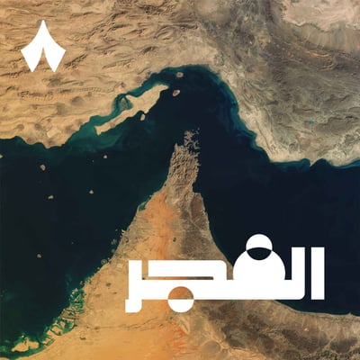 هل ستلغي دول الخليج أهمية هرمز