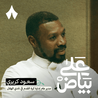 سعود كريري: الحديث عن محاباة الهلال مجرد وهم - الجزء الثاني