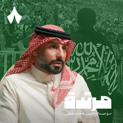 سعد الشهري: السعودي يجب أن يكسر الصخر ليحصل على فرصة!