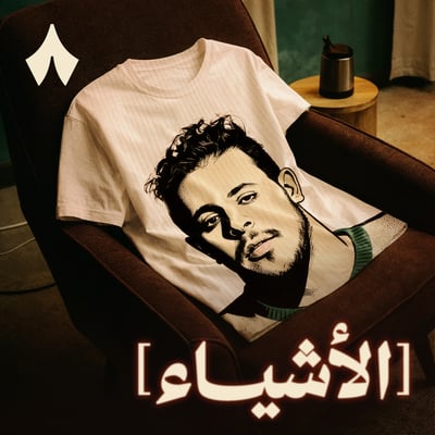 حوار خاص مع فنيلة داخلية مكتئبة