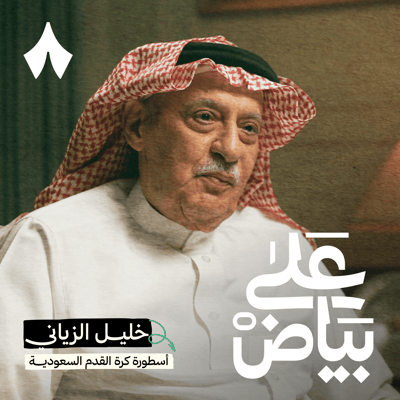 خليل الزياني: درّبت المنتخب السعودي بتوصية من الملك فهد