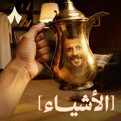 الدلة تفضفض لأول مرة