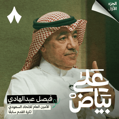 ما وراء المعسكرات وفهم عقلية اللاعب السعودي وكواليس المنتخب