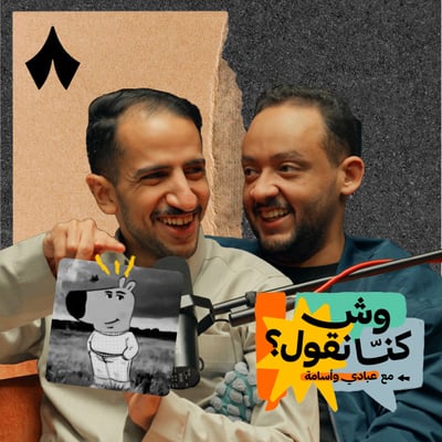 هل لازم تمشي مع الترند