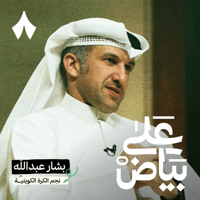 تاريخ الكويت في كأس الخليج، ولماذا اخترت الهلال على النصر؟