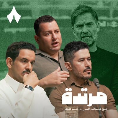 حلقة خاصة عن أوربا: باريس البطل وقوارديولا يرحل ومورينيو يعيد الصراع