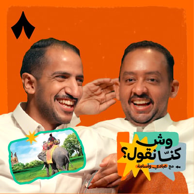ماذا لو عاد بودكاست «وش كنّا نقول؟» معتذرًا؟