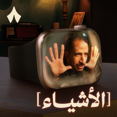 جلسة اعترافات مع ساعة أبل