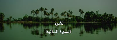 لماذا نظام ATS للسيرة الذاتية مهم؟