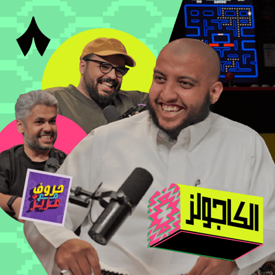 هل أبو سعيد يذاكر لبرنامج «حروف مع عزيز»؟