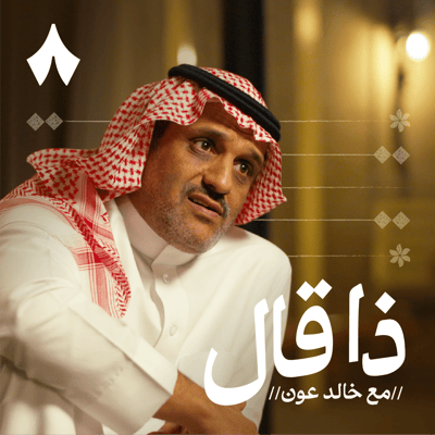 عبدالمجيد الزهراني: مفتي الدمع والعين