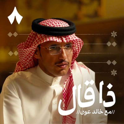 زامل السبيعي: همّ القبيلة في صوت شاع