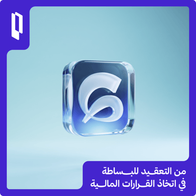 من التعقيد للبساطة في اتخاذ القرارات المالية