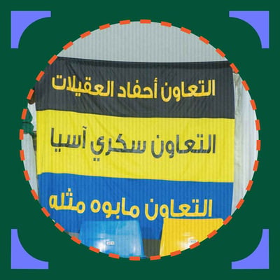 التعاون يتأهل إلى المسابقة الآسيوية للمرة الخامسة