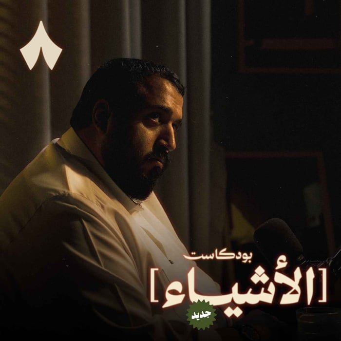 بودكاست الأشياء