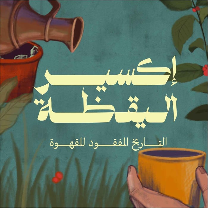 إكسير اليقظة