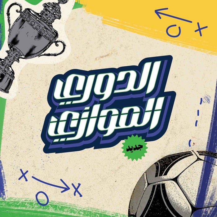 الدوري الموازي مع صهيب قدس