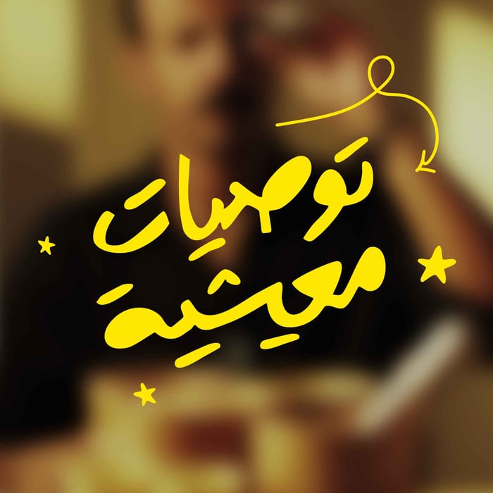 توصيات معيشية