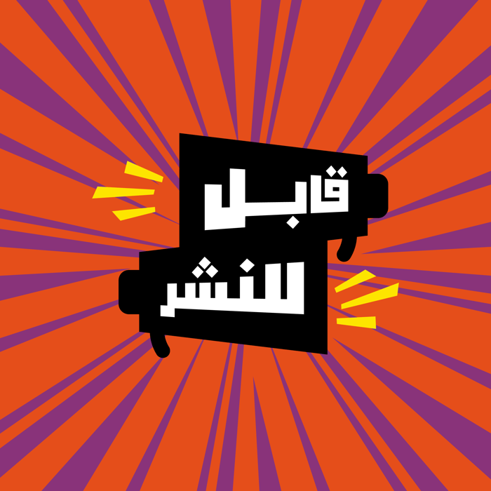 قابل للنشر