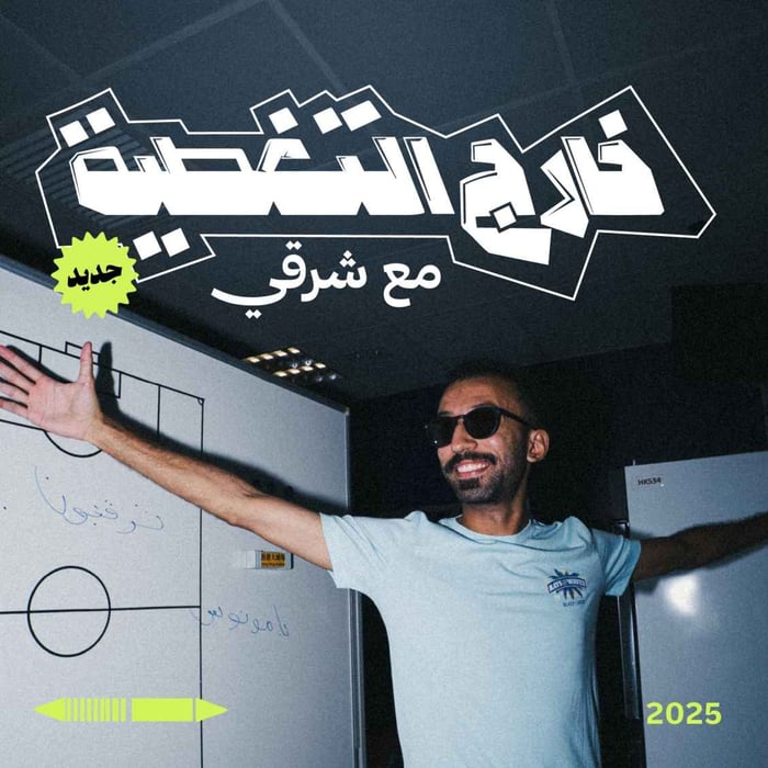 خارج التغطية مع شرقي 